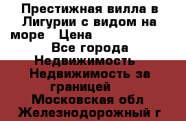 Престижная вилла в Лигурии с видом на море › Цена ­ 217 380 000 - Все города Недвижимость » Недвижимость за границей   . Московская обл.,Железнодорожный г.